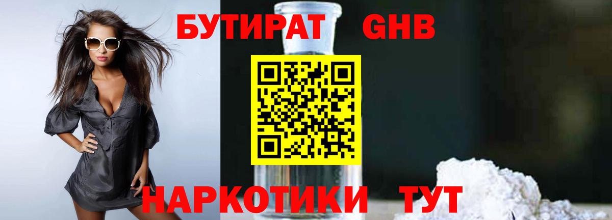 Бутират GHB  Вход с VPN  Губкин 